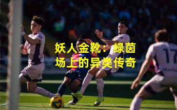 妖人金靴：绿茵场上的异类传奇