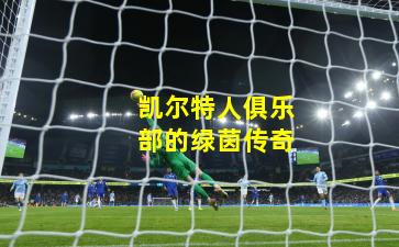 凯尔特人俱乐部的绿茵传奇
