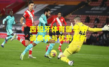 西班牙体育留学申请条件与优势解析