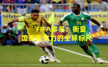 FIFA排名：衡量国家队实力的全球标尺