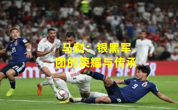 马刺：银黑军团的荣耀与传承